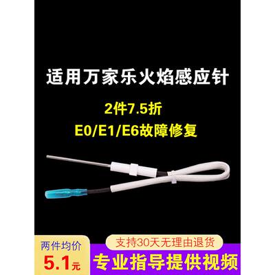 适用万家乐热水器配件配大全火焰感应针反馈针燃气热水器点火针