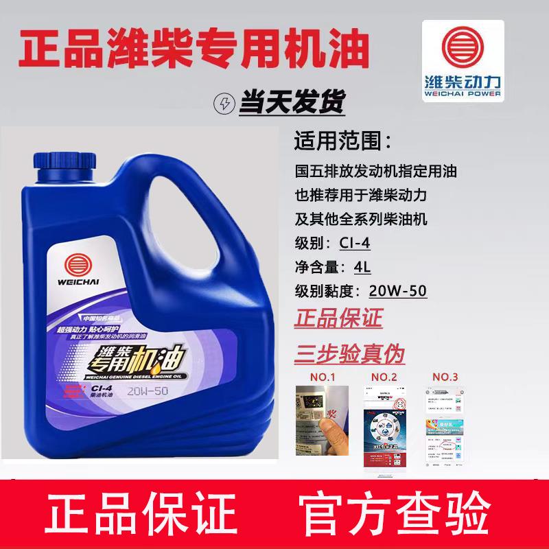 潍柴专用机油CF-CH-CI-CK-4 15W-40/20W-50柴油发动机正品机油4L