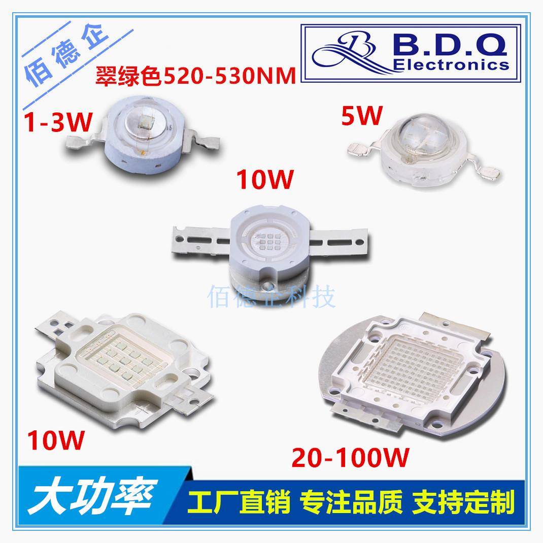 1W3W5W10W20W30W50W100W集成大功率翠绿色520-530NM超高亮度灯珠