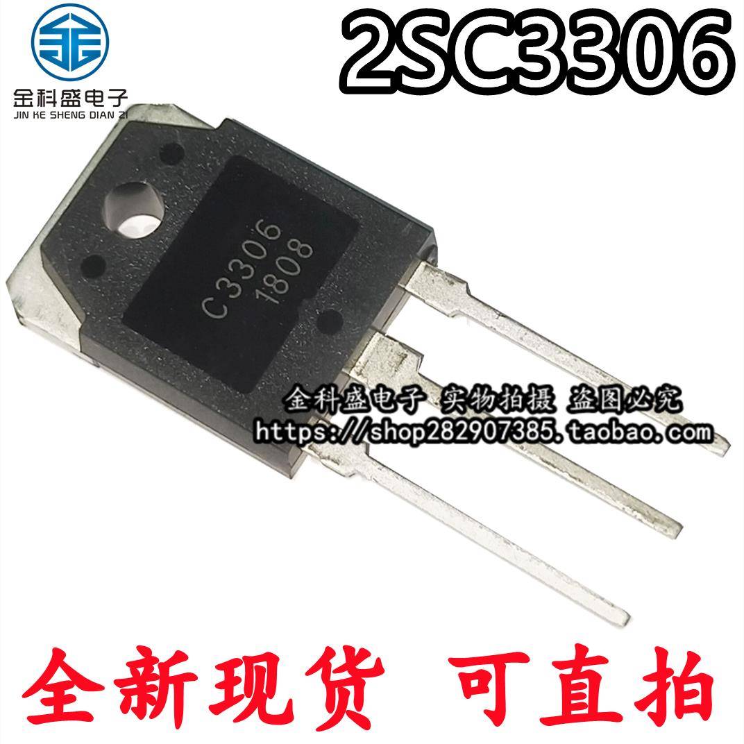 全新 2SC3306大功率电源开关C3306 3306三极管直插TO-3P现货包邮