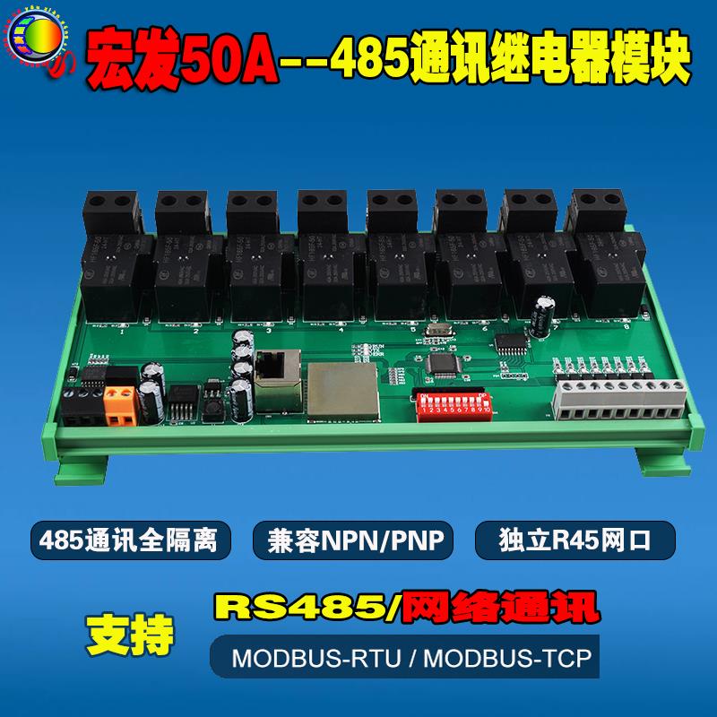 RS485通讯继电器模块8路大功率50A输入输出LAN以太网口远程控制器