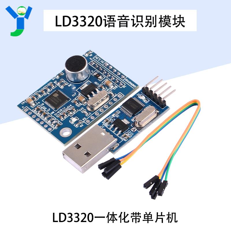 语音识别模块LD3320一体化带单片机16个IO口技术支持人机互动模块
