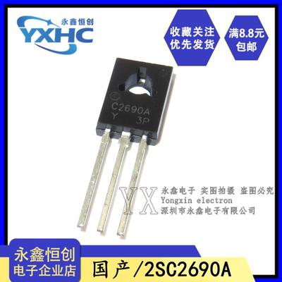 全新国产 2SC2690A C2690音频开关对管 2SC2690 直插TO-126三极管