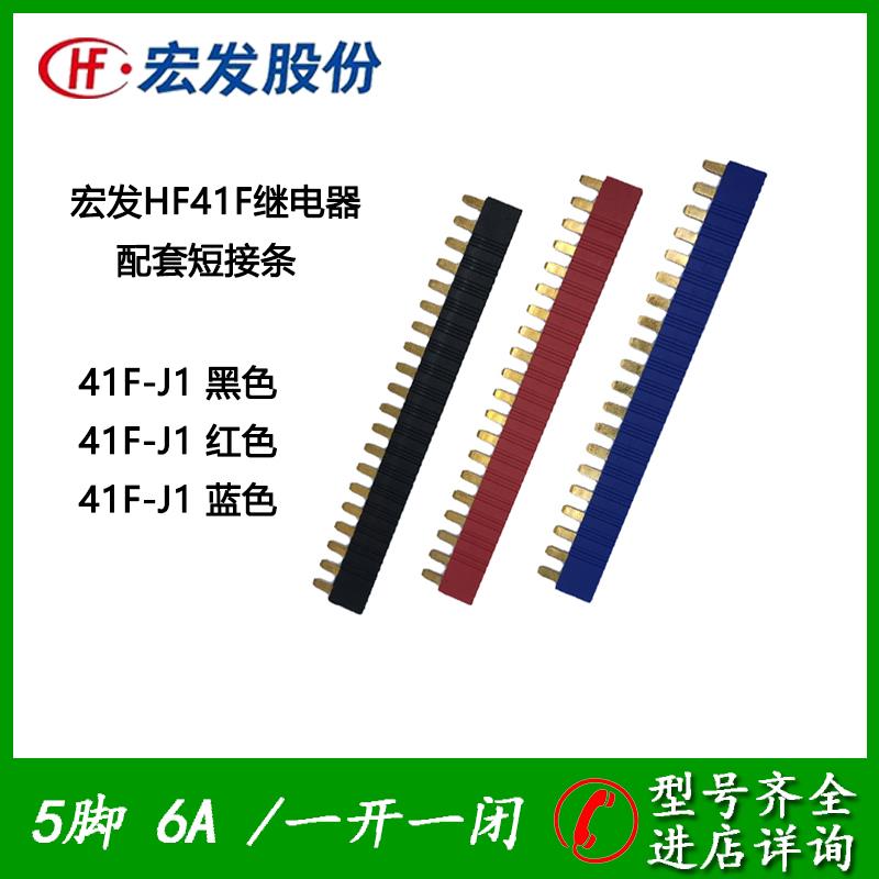 宏发HF41F超薄继电器模块模组配套短接条/片 桥接件41F-J1B连接条