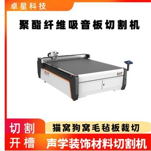 聚酯纤维吸音板切割机毛毡猫窝狗窝切割机声学装饰材料切割机