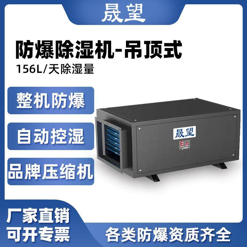 晟望防爆除湿机156L吊顶式 220V实验室快速除湿自动化霜 厂家直销,清洗/食品/商业设备,商用抽湿机/除湿器,淘宝优惠券,粉丝福利购,淘宝优惠卷