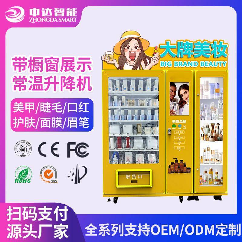 面膜口红自动售卖机假睫毛自动售货机商场美妆护肤品自助派样机