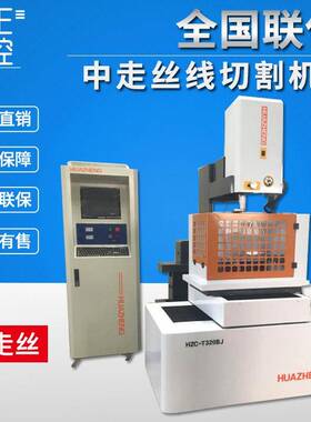 荐HZC-T320BJ(DK7732C)精密中走丝线切割数控机床整机保修一年