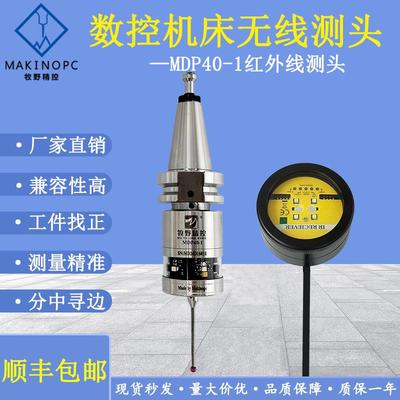 数控机床测头MDP40红外线测头CNC寻边探头代雷尼绍无线测头牧野