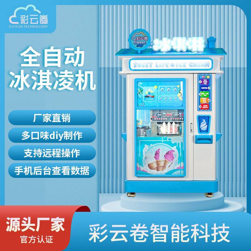 全自动冰淇淋机小型自制机全自动冰激凌机无人售货机撒料冰淇淋机