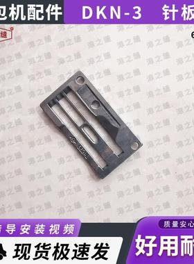 NEWLONG纽朗DKN-3/3BP缝纫机配件针板6624L送料板牙送布板