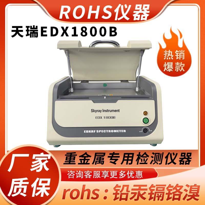 EDX1800B天瑞光谱检测仪家电塑胶外壳电控线材ROHS卤素测试仪