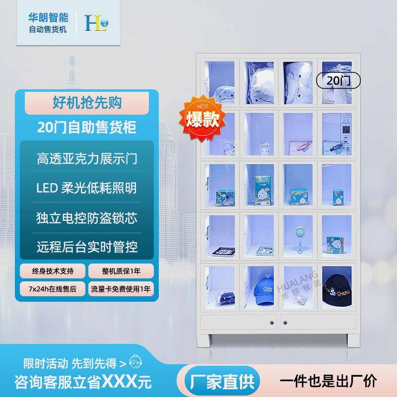 华朗售货柜自助扫码20格透明亚克力展示智能柜礼品盲盒无人售货柜