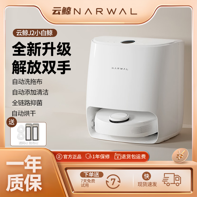 云鲸扫地机器人J2水箱版全自动智能延边清洁大吸力自动集尘长续航