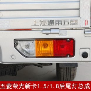 1.8后尾灯总成 适配五菱荣光新卡1.5 单双排货车后刹车灯倒车灯罩