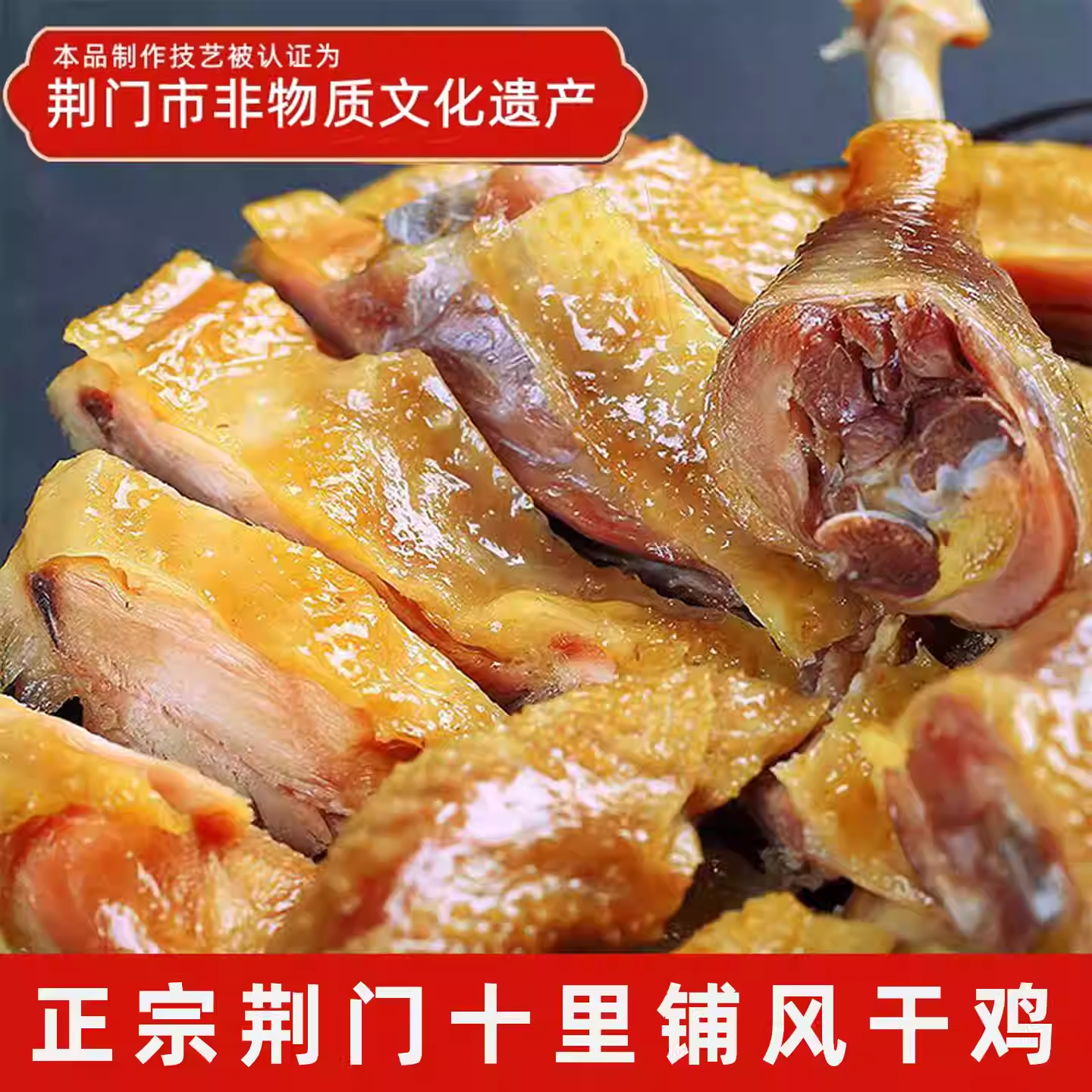 湖北荆门十里铺风干鸡