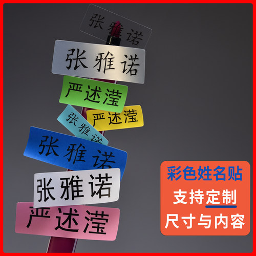 彩色防水姓名贴支持定制