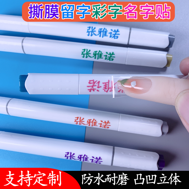 撕膜留字姓名贴立体效果