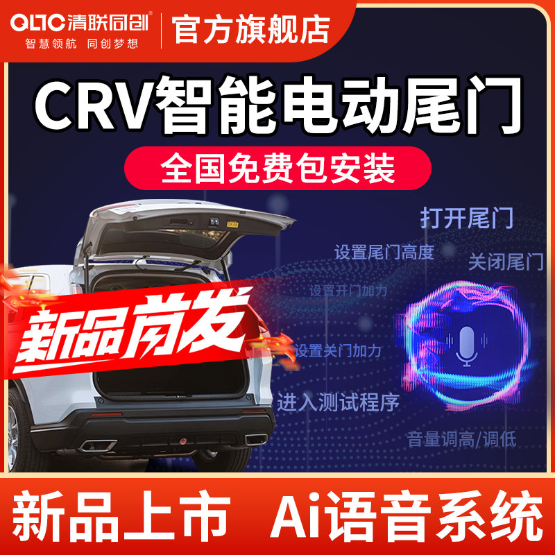 清联同创CRV/皓影AI语音电动尾门