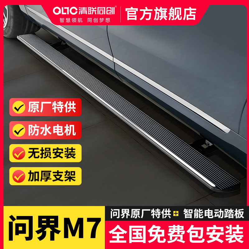 清联同创问界m724款侧踏板改装