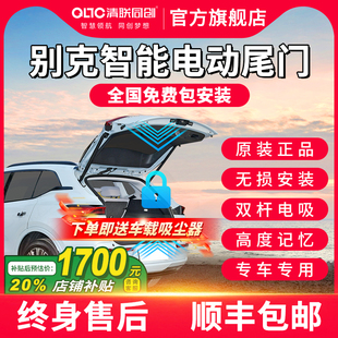 清联同创别克电动尾门GL8昂科威君越微蓝君越E5改装原厂款后备箱