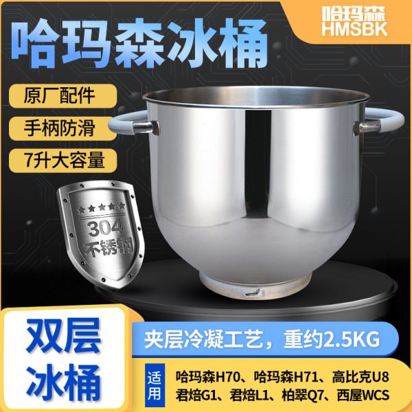 哈玛森冰桶h71H70不锈钢加厚和面搅拌桶7L高比克君焙G1冰桶降