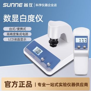 数显白度计纸张石灰面粉白度测试仪实验室白度测定仪 尚仪便携式