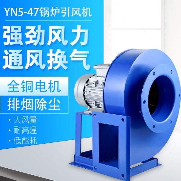 YN5-47锅炉离心风机蜗牛耐高温引风除尘三相220V长轴电机抽风鼓风