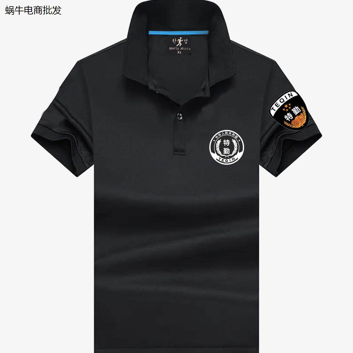 夏季速干黑色翻领特勤服短袖T恤半袖工作服安保立领体恤