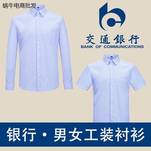 中国交通工装男女同款长袖衬衫交行工作服职业蓝条纹短袖衬衣