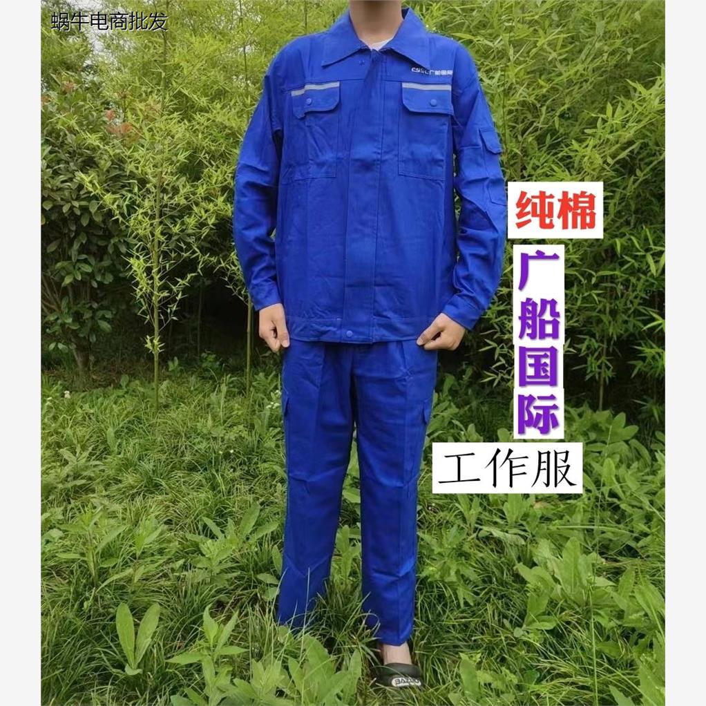广船国际全棉加厚工作服