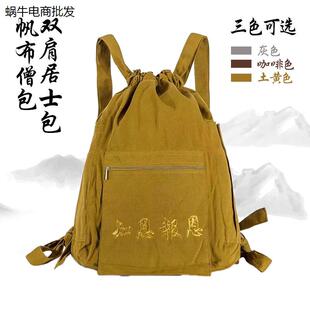 出家人双肩包僧包居士帆布朝山袋男女背包拜佛禅修包佛包