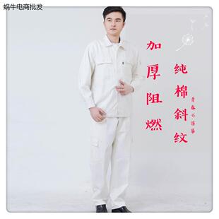 秋冬纯棉阻燃钢厂服套装男中核二三电焊工作服加厚劳保服耐烫白色