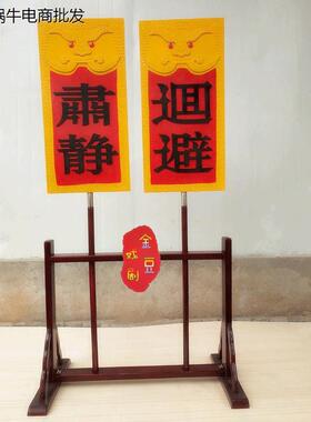戏剧用品肃静回避牌子开