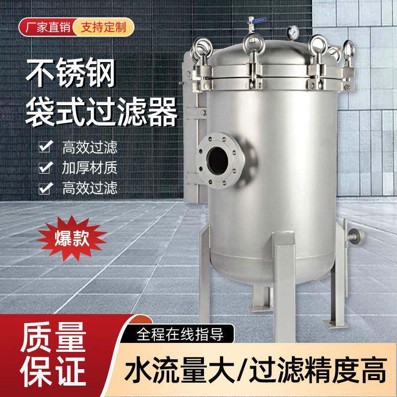 304不锈钢滤袋式过滤器井水泥沙前置精密过滤器大流量工业用跨境