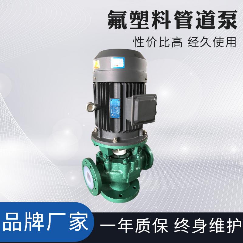 40GDF-32GF衬氟立式管道泵厂家直销耐酸碱氟塑料立式循环离心泵
