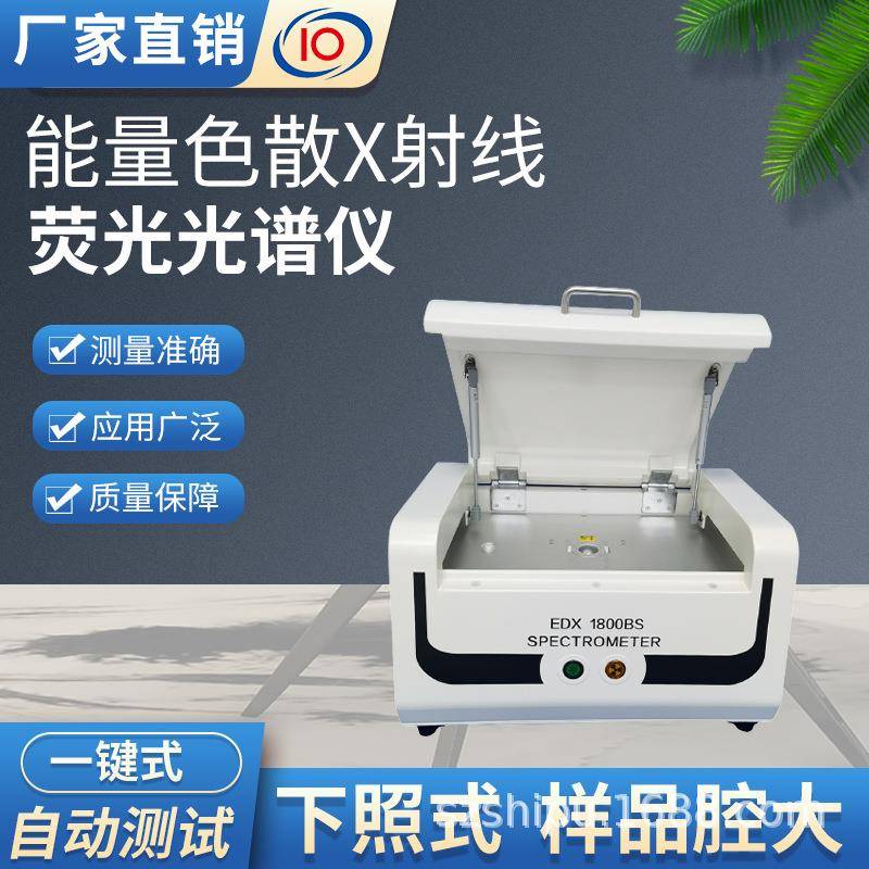 xrf检测仪edx1800bs环保rohs重金属和卤素含量测试