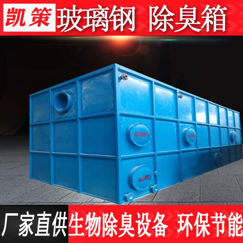 玻璃钢除臭箱生物滤池废气除臭设备装置处理泵站一体化除臭设备