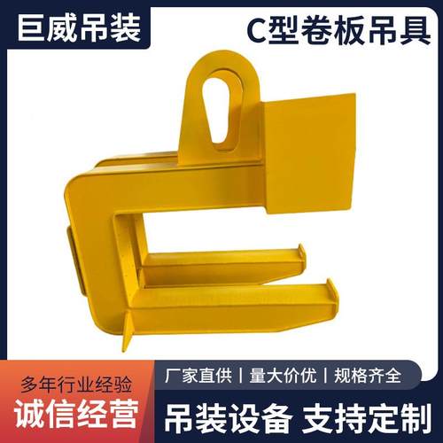 C型卷板吊具起重钢带C型吊具平横吊梁冶金夹具起重机吊装设备