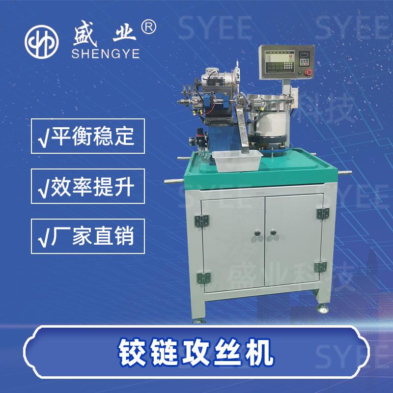 盛业眼镜设备铰链自动攻丝机眼镜配件加工攻牙螺纹眼镜厂自动化