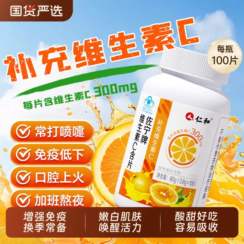 仁和维生素c咀嚼片成人Vc维c高含量100片免疫力抵抗力官方正品