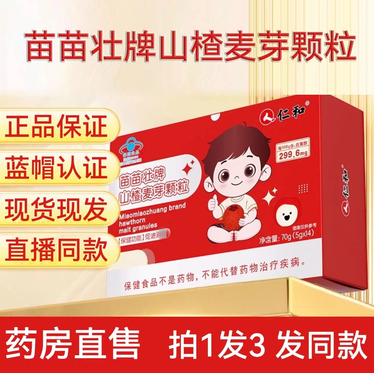 正品】仁和山楂麦芽颗粒鸡内金植物助消化药食同源清火开胃消食