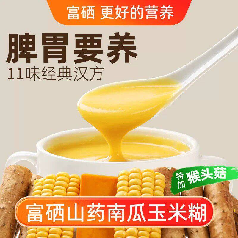 邮邮农品富硒山药南瓜玉米糊五谷营养早餐冲饮即食营养代餐粉质腻