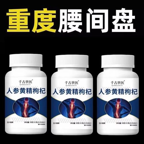 腰椎通片压迫神经突出腿疼屁股腰疼劳动损伤腰椎盘人参黄精枸杞片