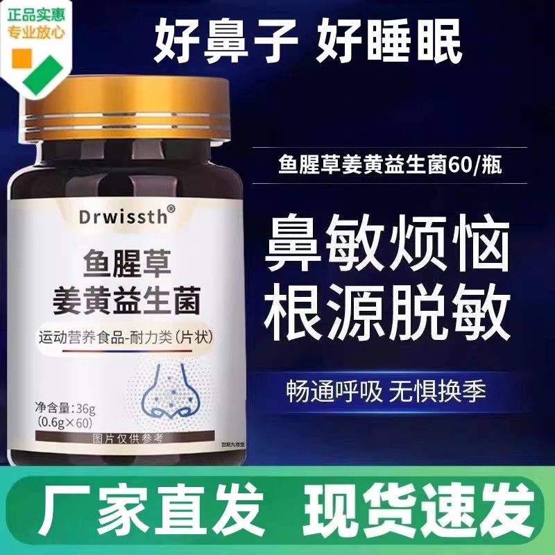 鱼腥草姜黄益生菌片剂60片养护敏鼻体质通鼻片正品男女通用,保健食品/膳食营养补充食品,其他膳食营养补充剂,淘宝优惠券,粉丝福利购,淘宝优惠卷