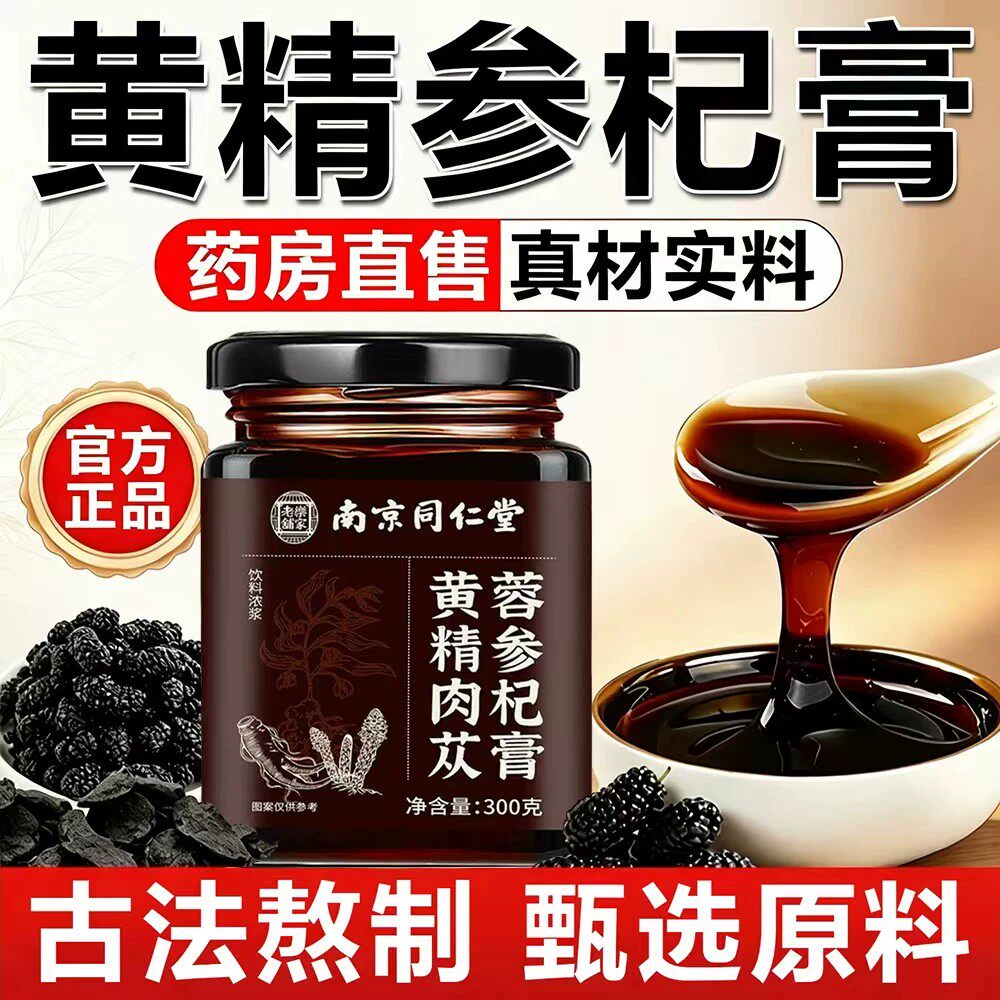 【药房同售】南京同仁堂黄精苁蓉参杞膏官方正品古法熬制真材实料