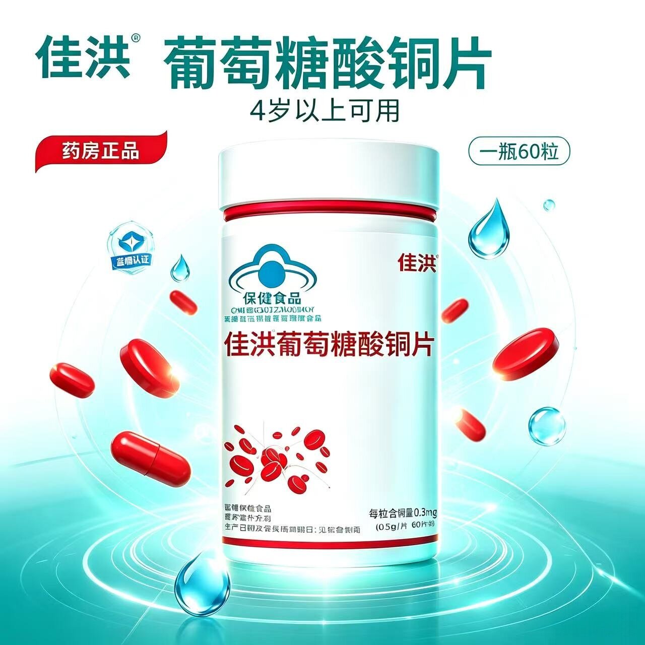 佳洪葡萄糖酸铜片60装维生素现货适宜需要补充铜的4-17岁及成人