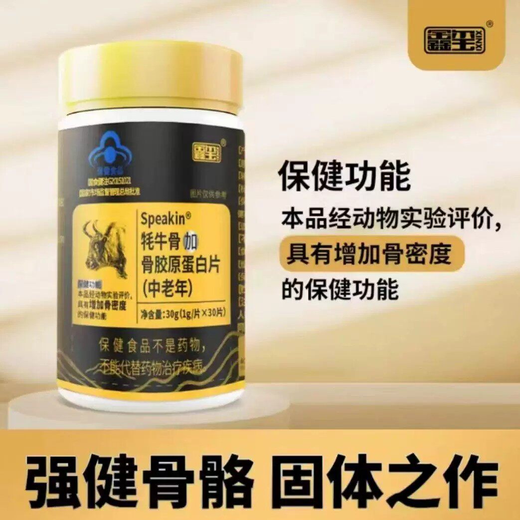 鑫玺牦牛骨加骨胶原蛋白片30片/*瓶中老年人正品补钙蓝帽认证