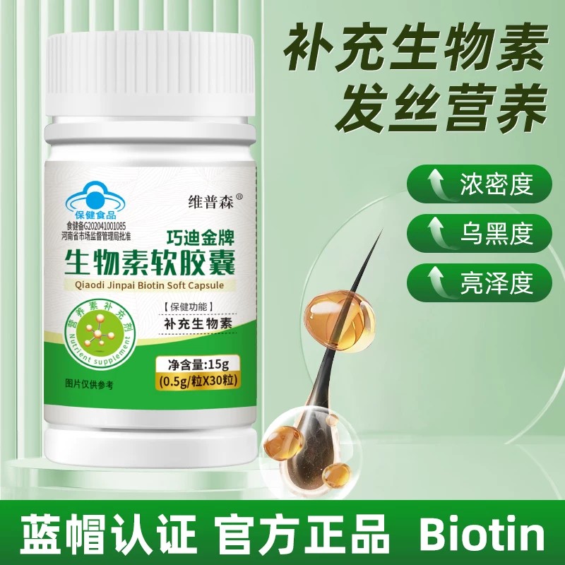 维普森保健品官方正品生物素软皎囊维生素B7白发男女士成人