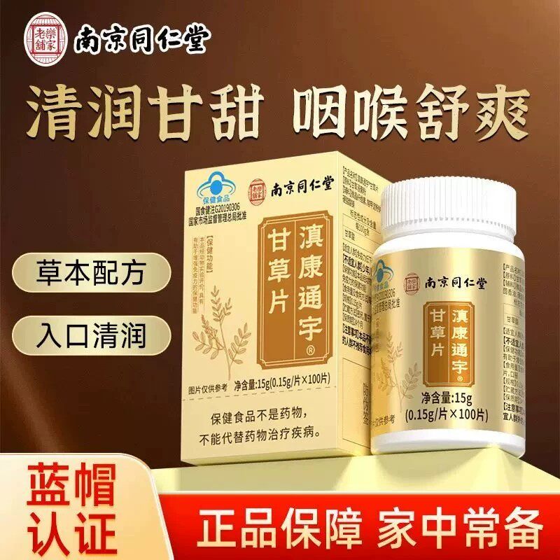 南京同仁甘草片润喉护嗓喉咙干痒痰嗽化上火甘草片泡水喝官方正品